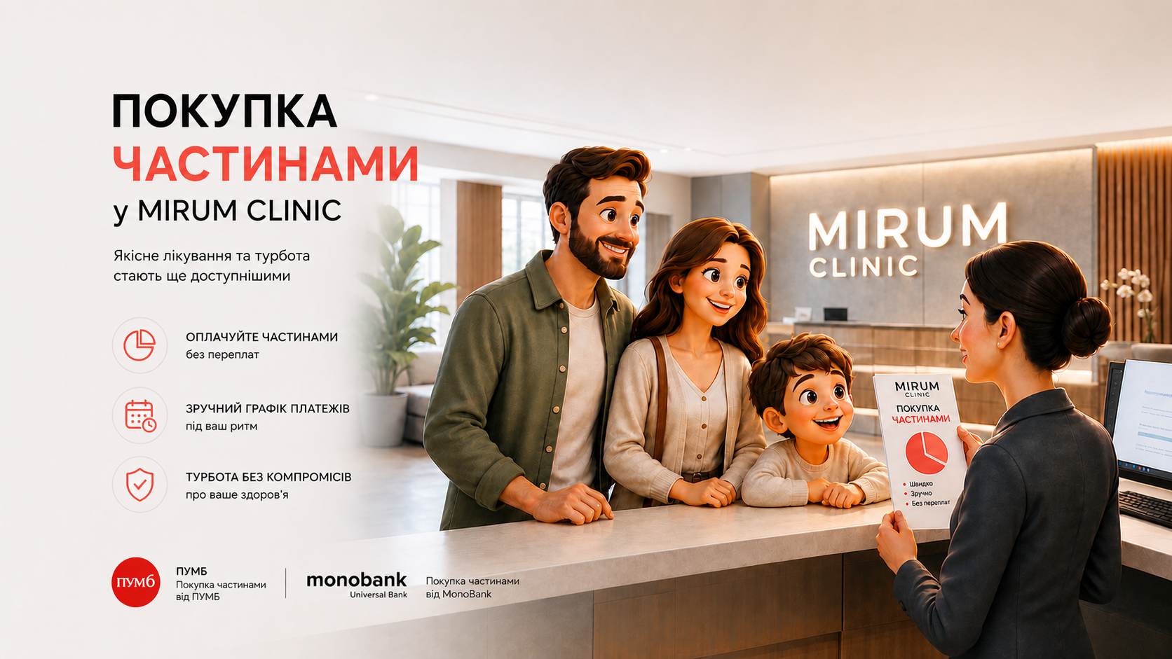 MirumClinic - покупка частинами