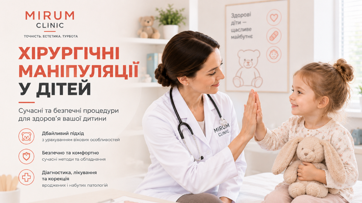 Хірургічні маніпуляції дітям