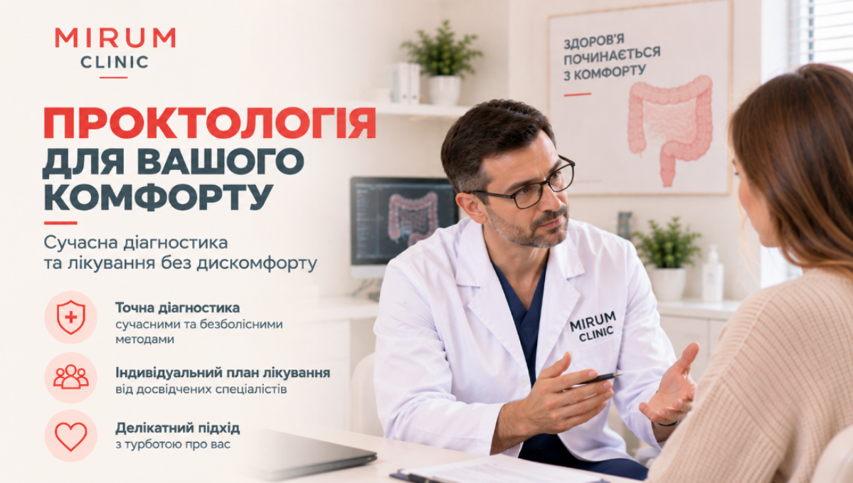 Проктологія