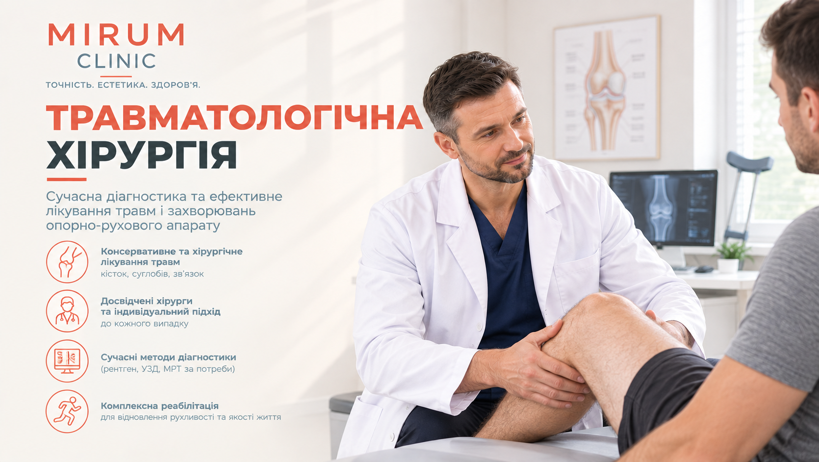 Травматологічна хірургія