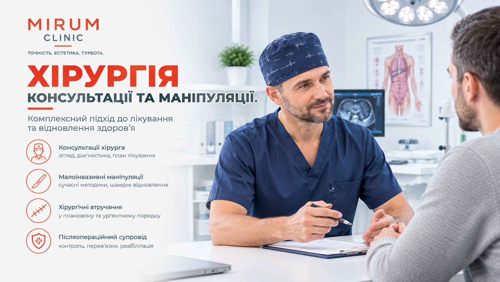 Хірургія – консультації та маніпуляції
