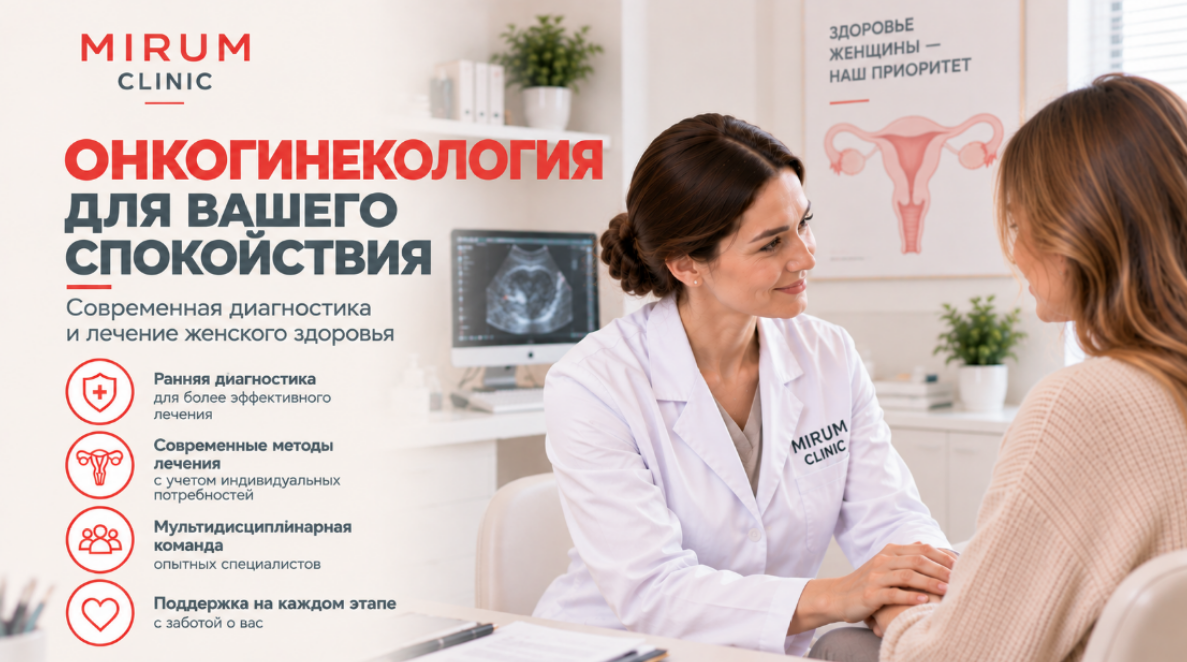 Онкогинекология