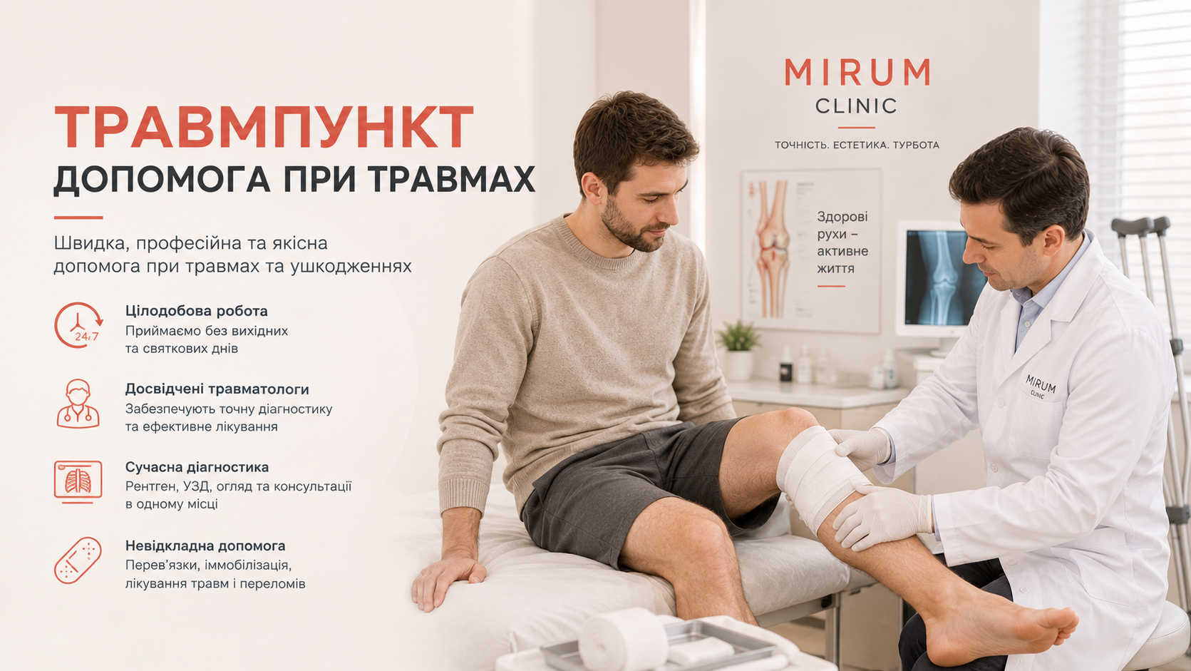 Травмпункт