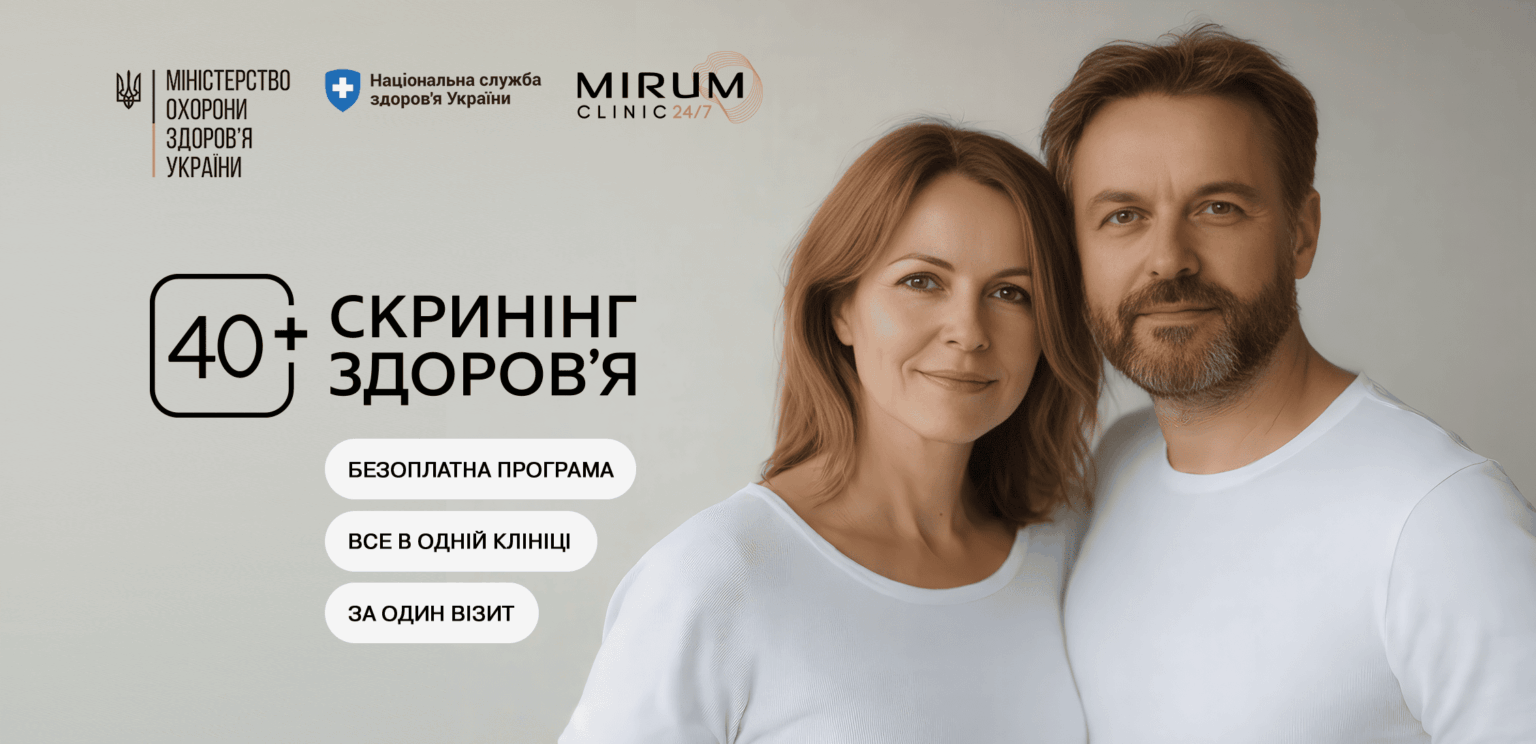 Скринінг здоров'я 40+ в Mirum CLinic