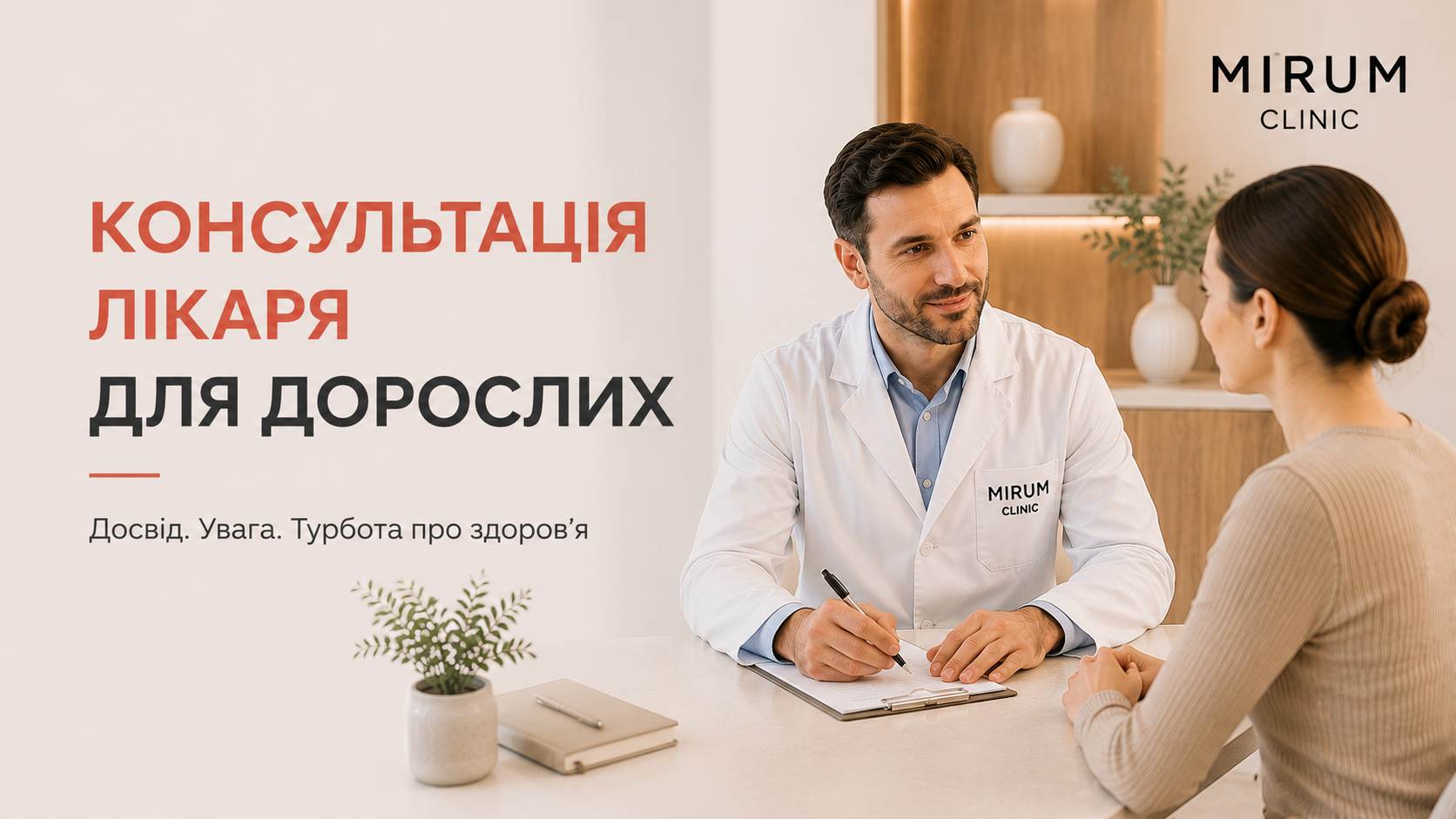 MirumClinic_consultation
