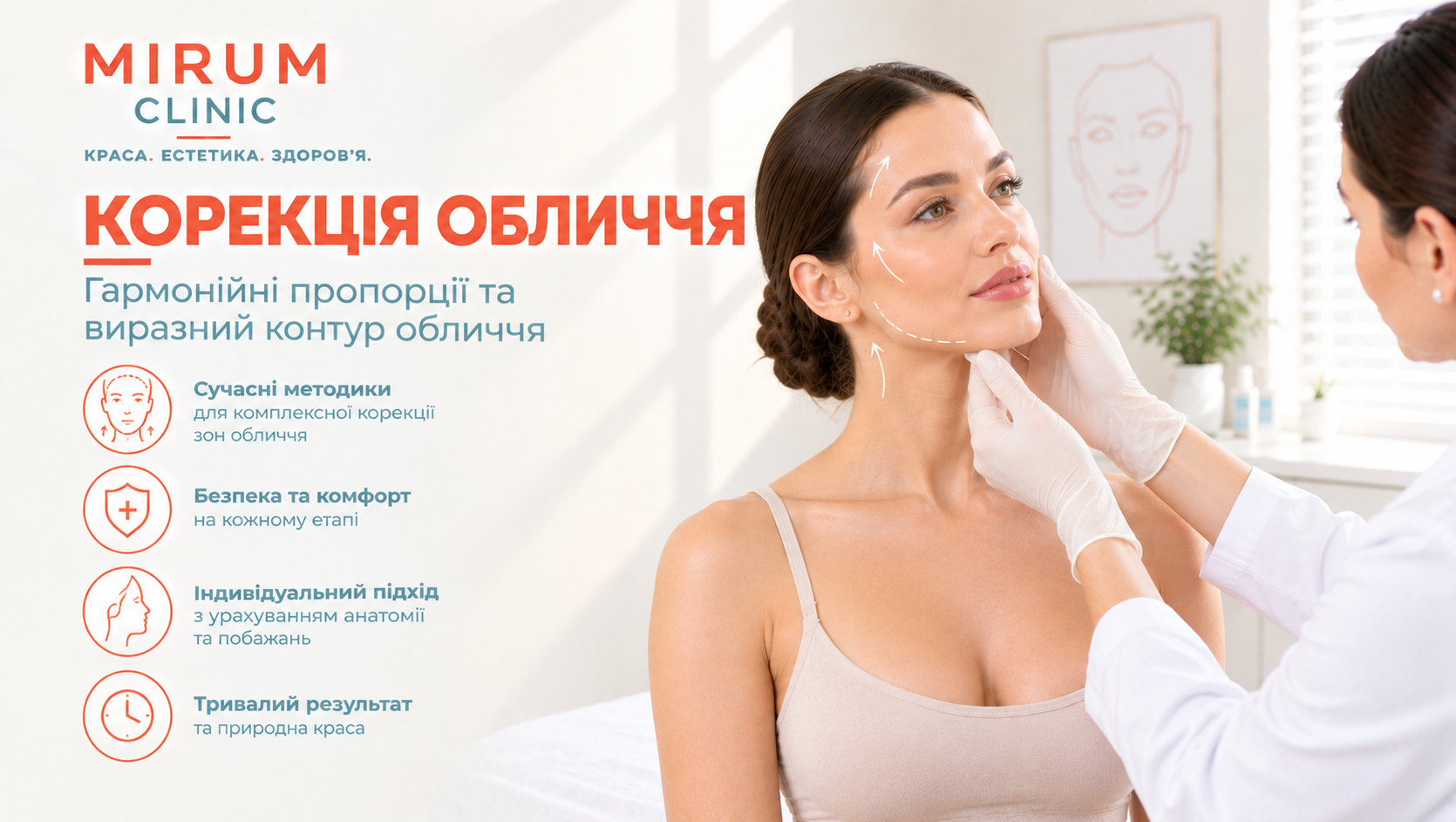 Корекція обличчя
