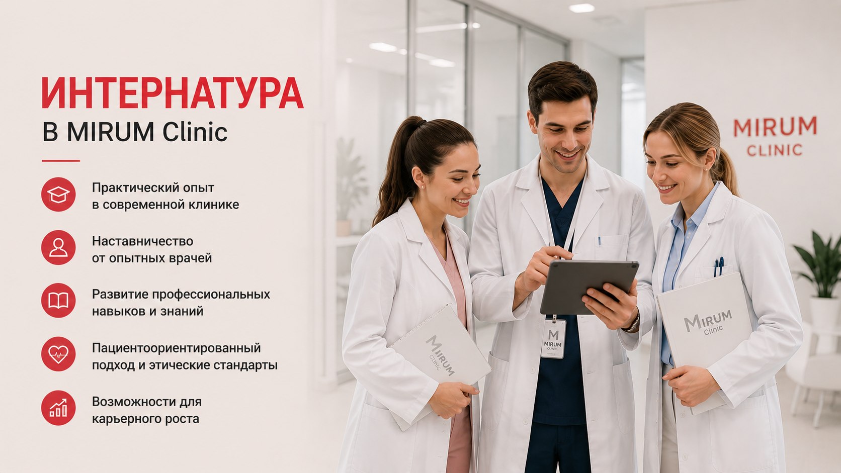 MirumClinic-Interns_RU
