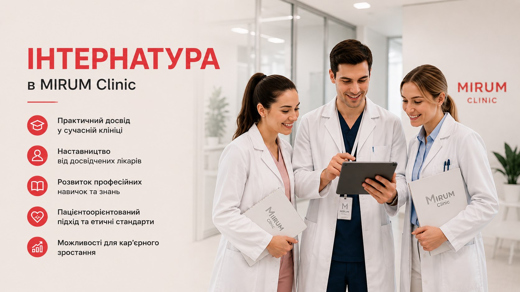 MirumClinic-Interns_UA