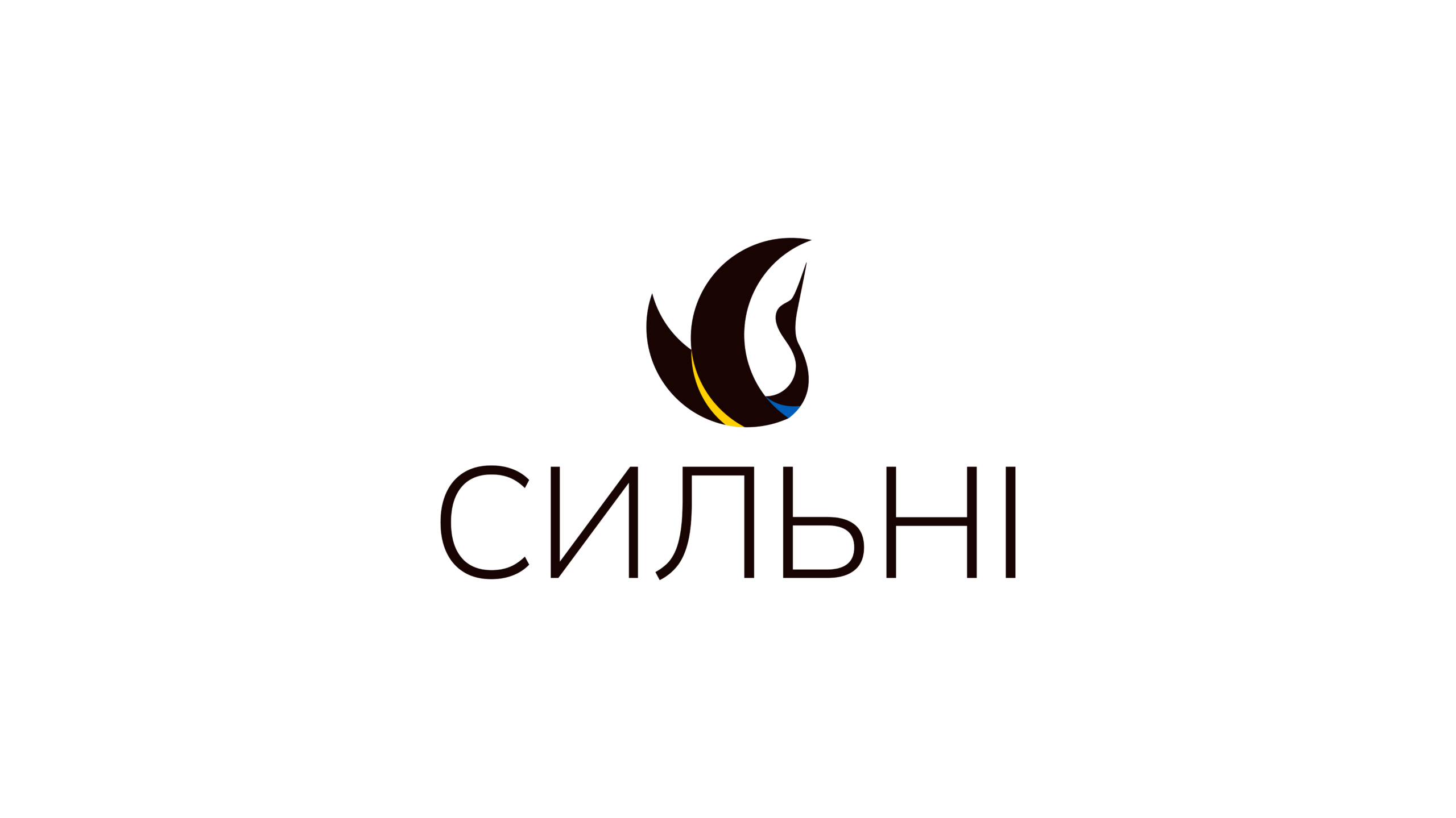 Сильні