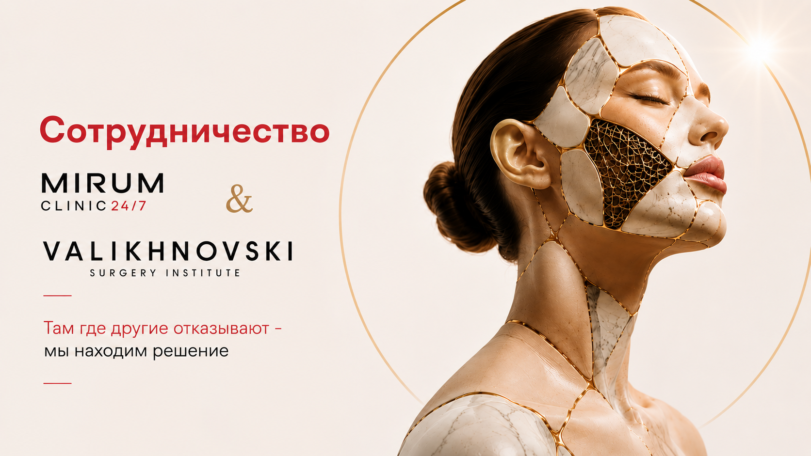 MIRUM Clinic & VALIKHNOVSKI Surgery Institute