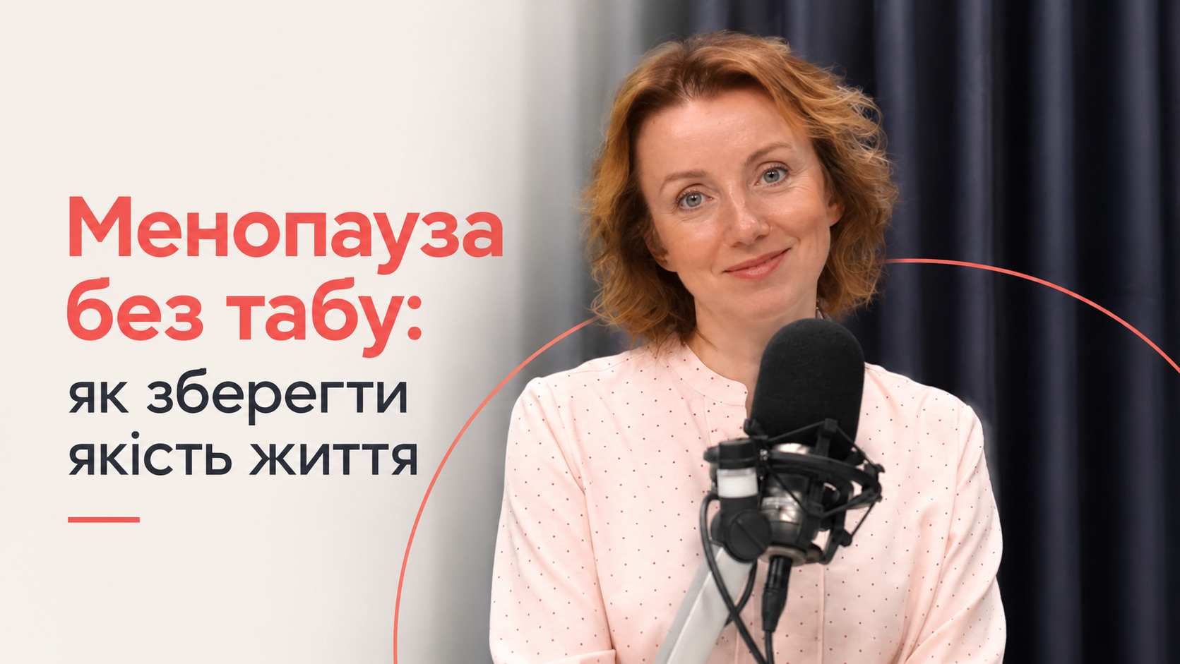 Менопауза без табу_ MIRUM Clinic