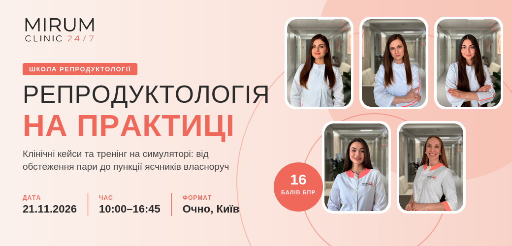 Репродуктологія на практиці